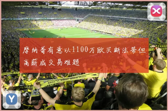 摩纳哥有意以1100万欧买断法蒂但高薪成交易难题