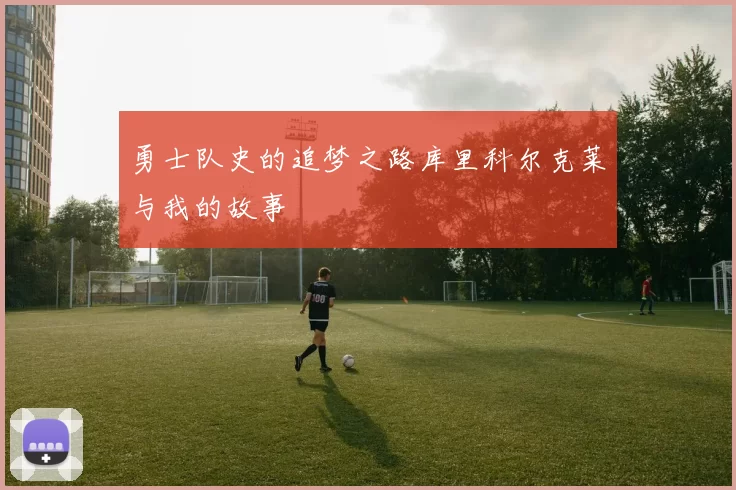 勇士队史的追梦之路库里科尔克莱与我的故事