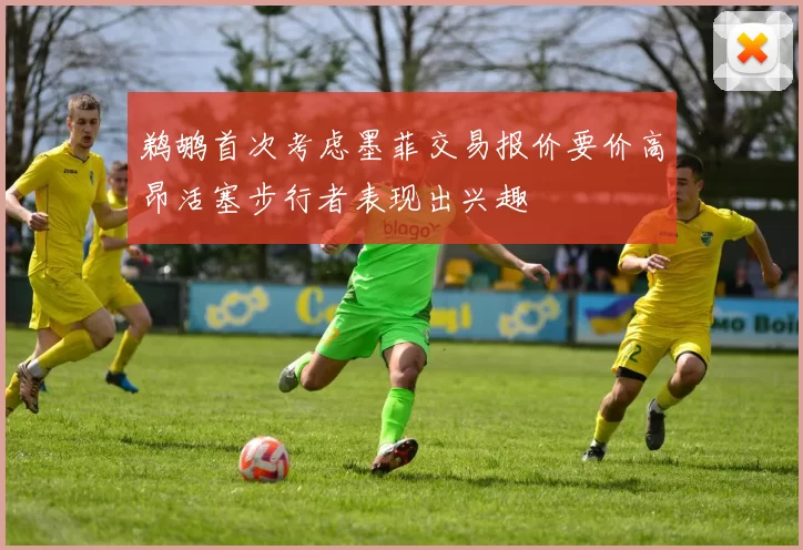 鹈鹕首次考虑墨菲交易报价要价高昂活塞步行者表现出兴趣