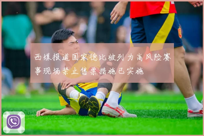 西媒报道国家德比被列为高风险赛事现场禁止售票措施已实施