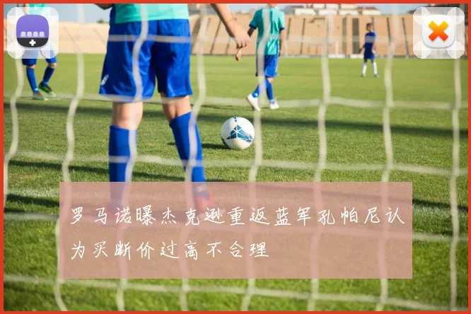 罗马诺曝杰克逊重返蓝军孔帕尼认为买断价过高不合理