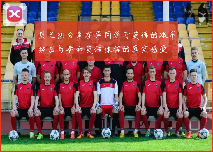 贝兰热分享在异国学习英语的艰辛经历与参加英语课程的真实感受