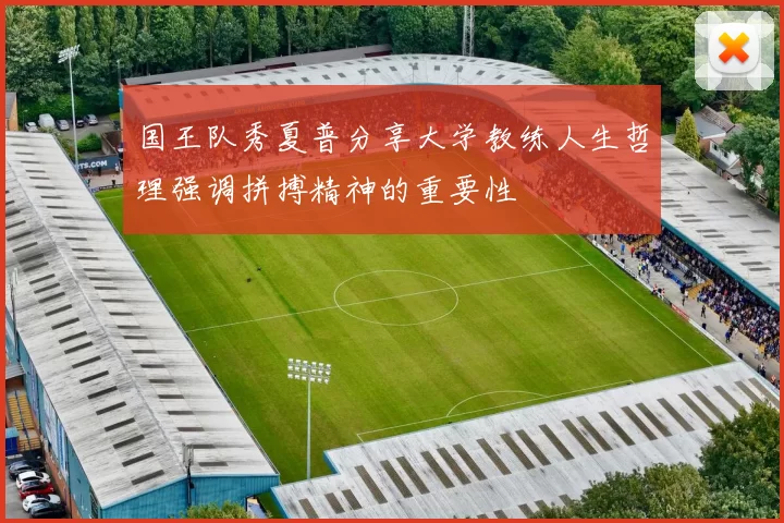 国王队秀夏普分享大学教练人生哲理强调拼搏精神的重要性