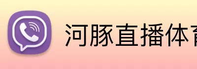 河豚直播体育在线观看 Logo